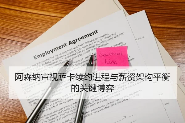 阿森纳审视萨卡续约进程与薪资架构平衡的关键博弈
