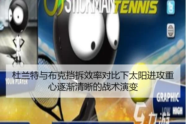 杜兰特与布克挡拆效率对比下太阳进攻重心逐渐清晰的战术演变